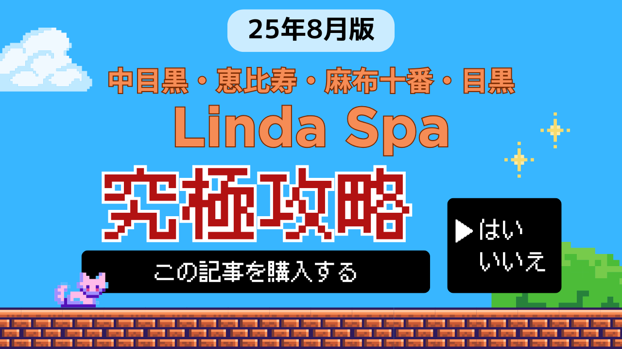 【中目黒・恵比寿・麻布十番・目黒】『Linda Spa(リンダスパ)』セラピスト32名究極攻略データベース（25年8月版）