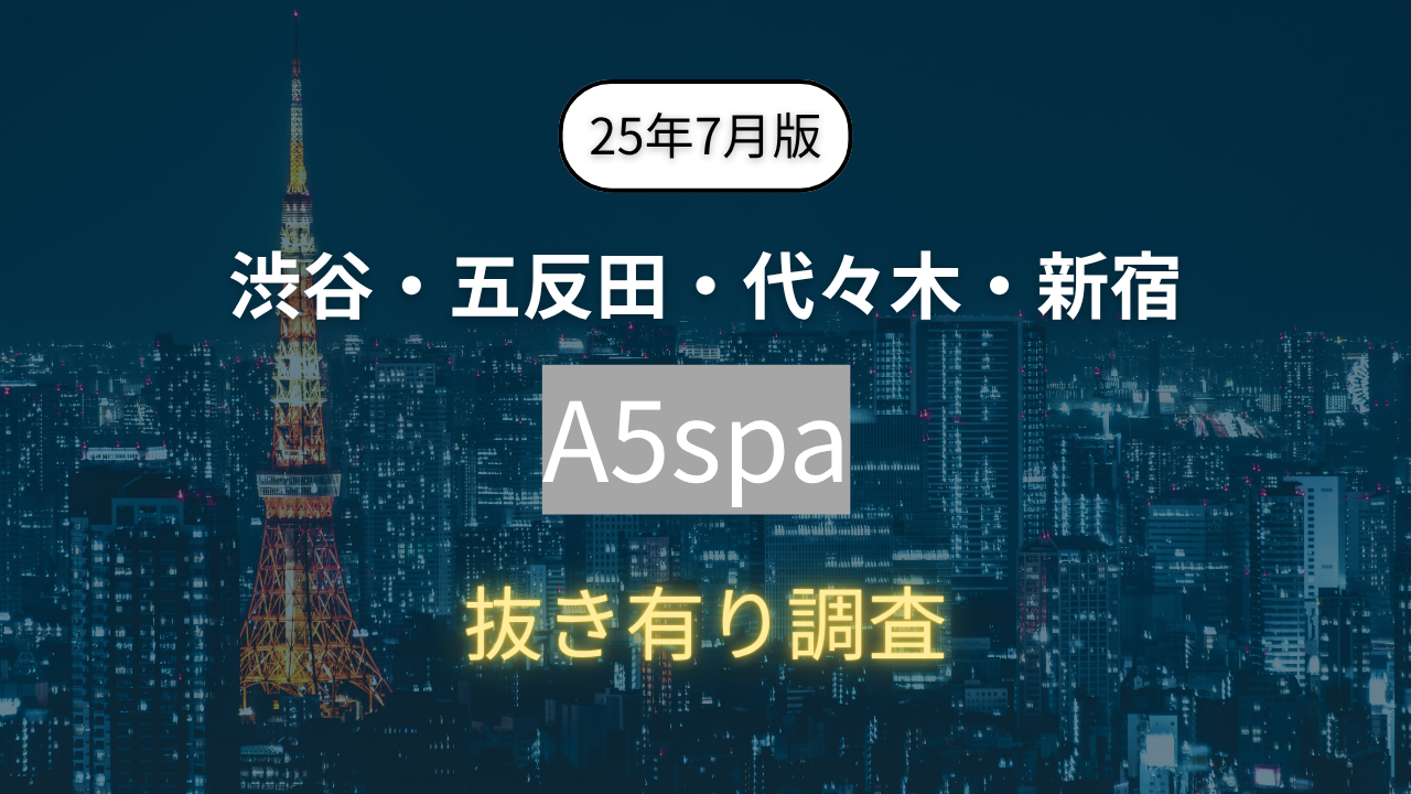 【渋谷・五反田・代々木・新宿】『A5spa(エーゴスパ)』セラピスト42名分の抜きあり調査（25年7月版）