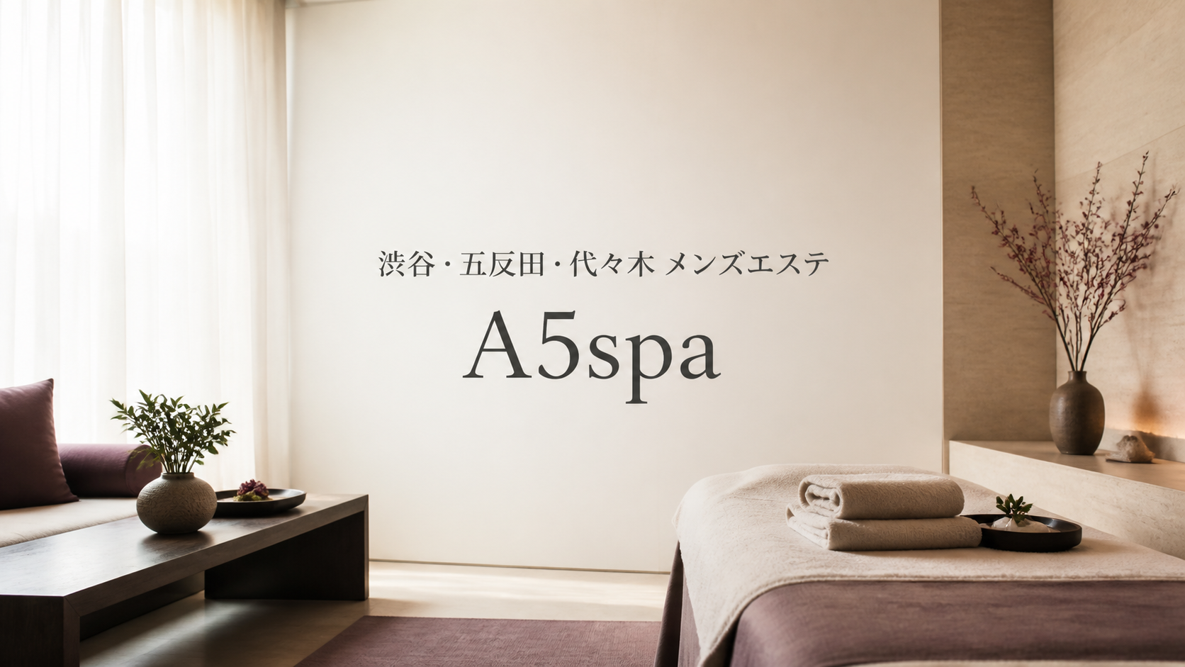渋谷・五反田・代々木のメンズエステ「A5spa」