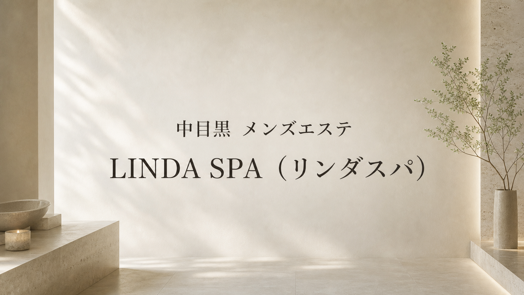 【中目黒】Linda Spa（リンダスパ）81名のレビュー｜料金・特徴・サービス幅