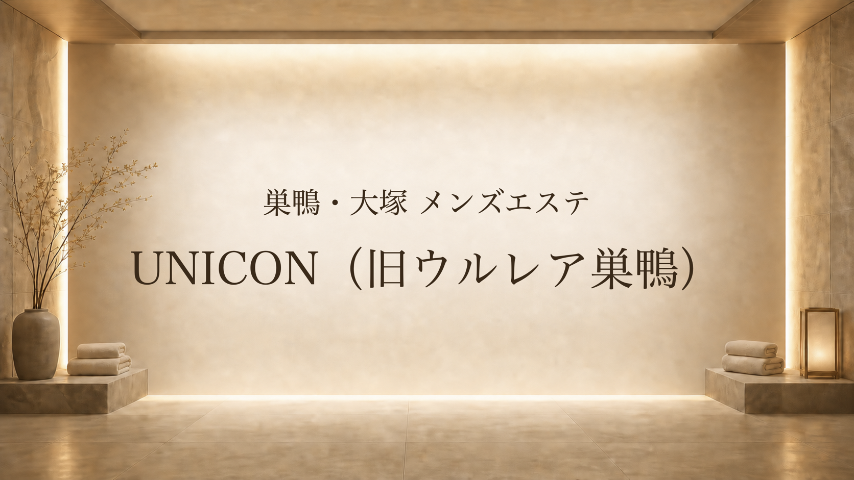 【巣鴨・大塚】UNICON（旧ウルレア巣鴨）｜31名分のレビュー料金・サービス幅