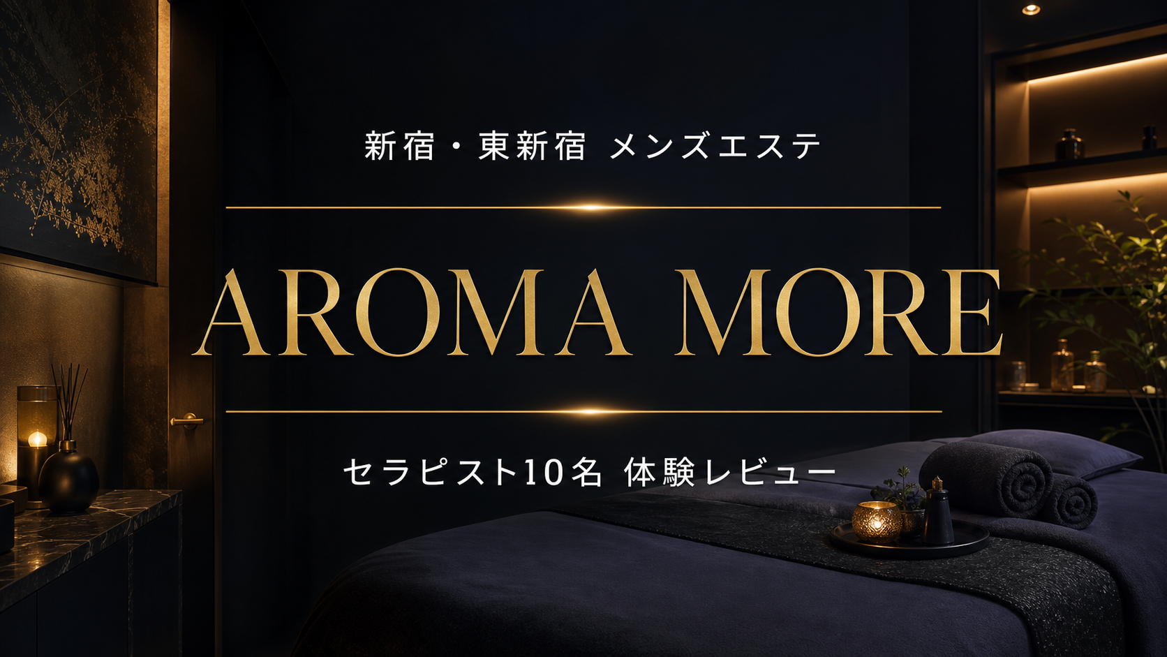 新宿・東新宿 AROMA more セラピスト10名体験レビュー