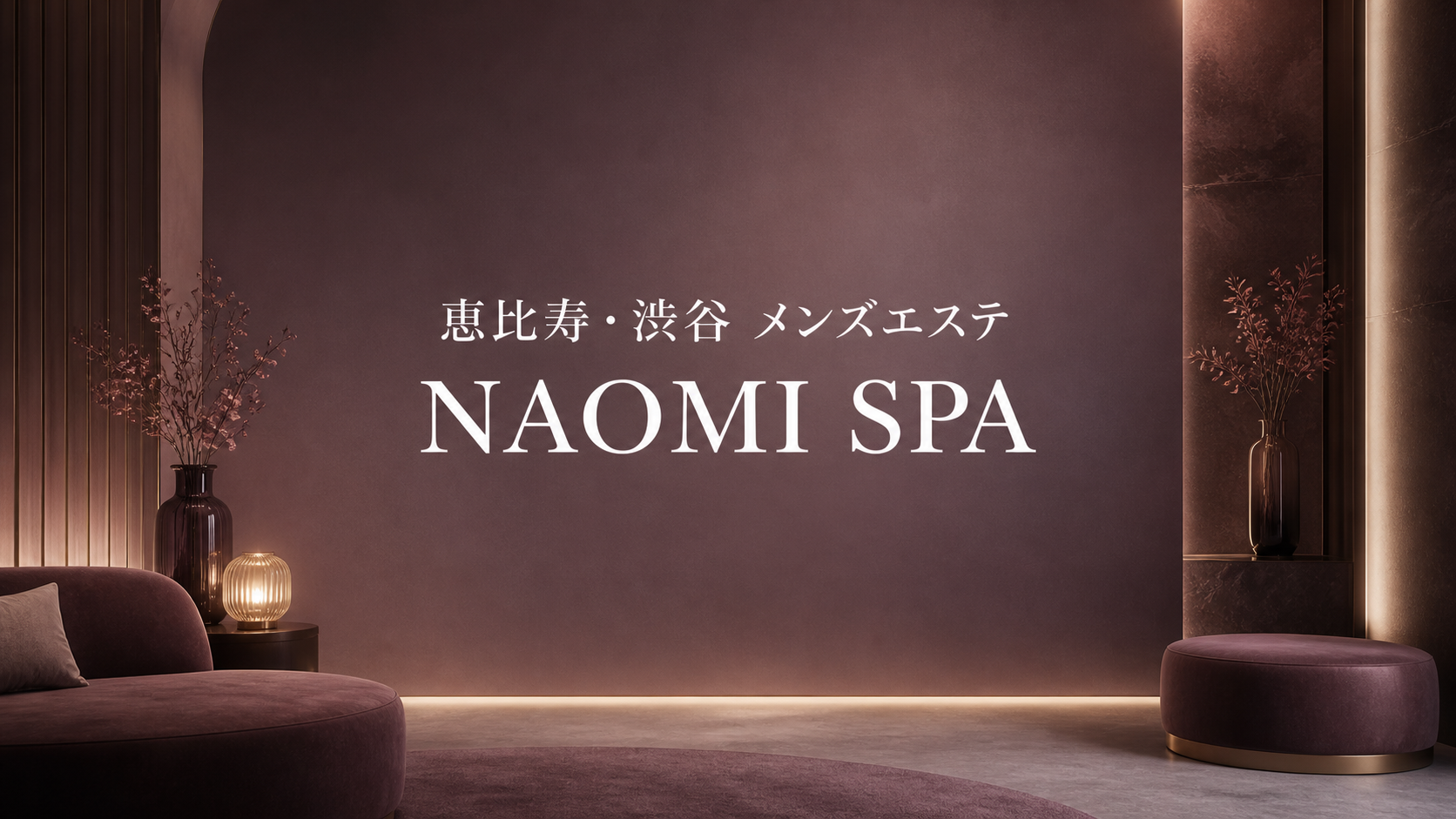 恵比寿・渋谷のメンズエステ「NAOMI SPA」
