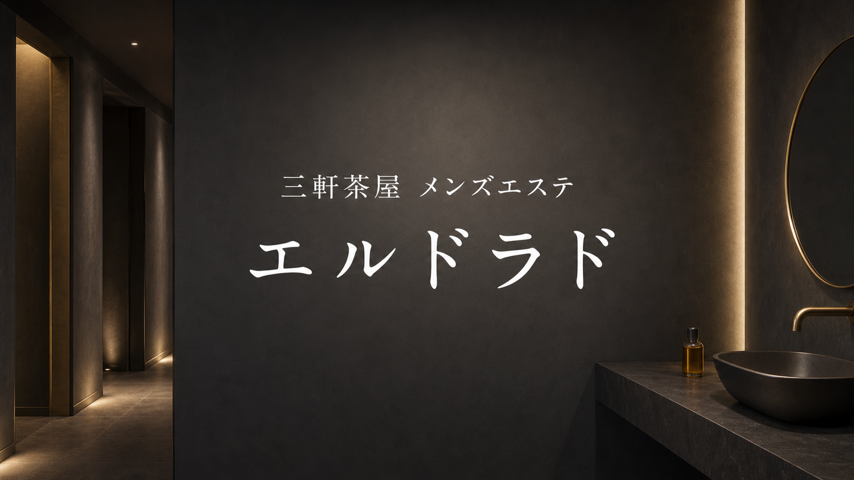 三軒茶屋のメンズエステ「エルドラド」