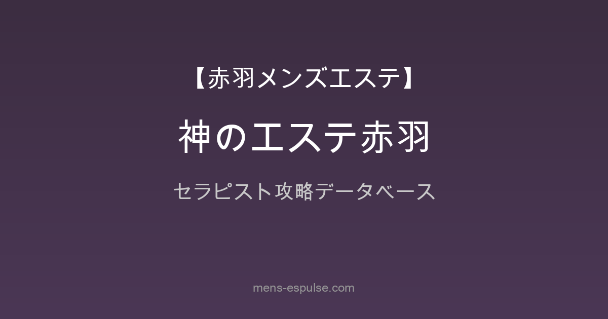 【赤羽】『神のエステ 赤羽店』セラピスト42名究極攻略データベース（26年3月版）