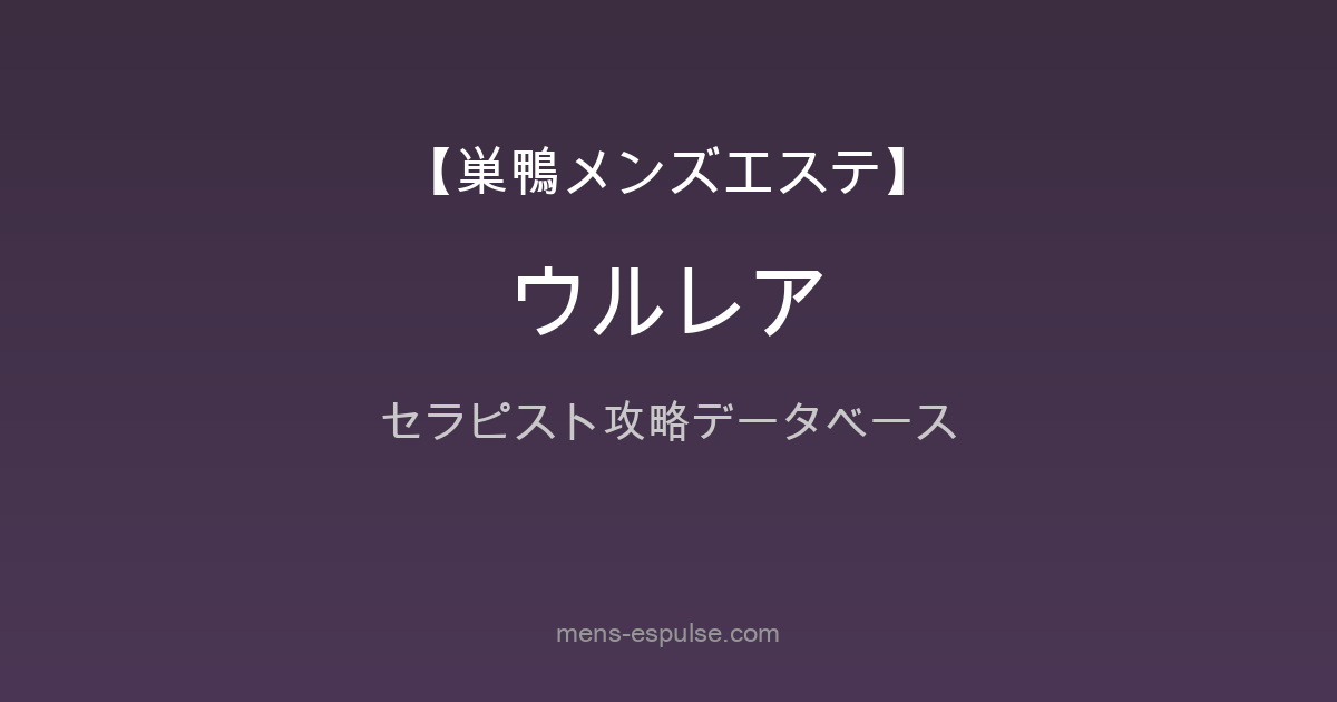 【巣鴨・大塚】『ULRARE(ウルレア)』セラピスト26名究極攻略データベース（26年3月版）