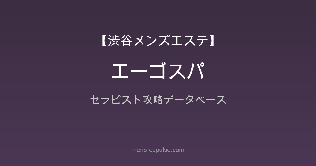 【渋谷・五反田・代々木・新宿】『A5spa(エーゴスパ)』セラピスト42名分の抜きあり調査（26年3月版）