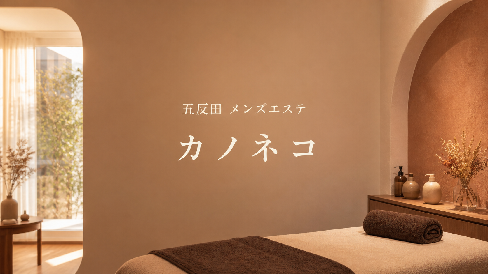 五反田のメンズエステ「カノネコ」