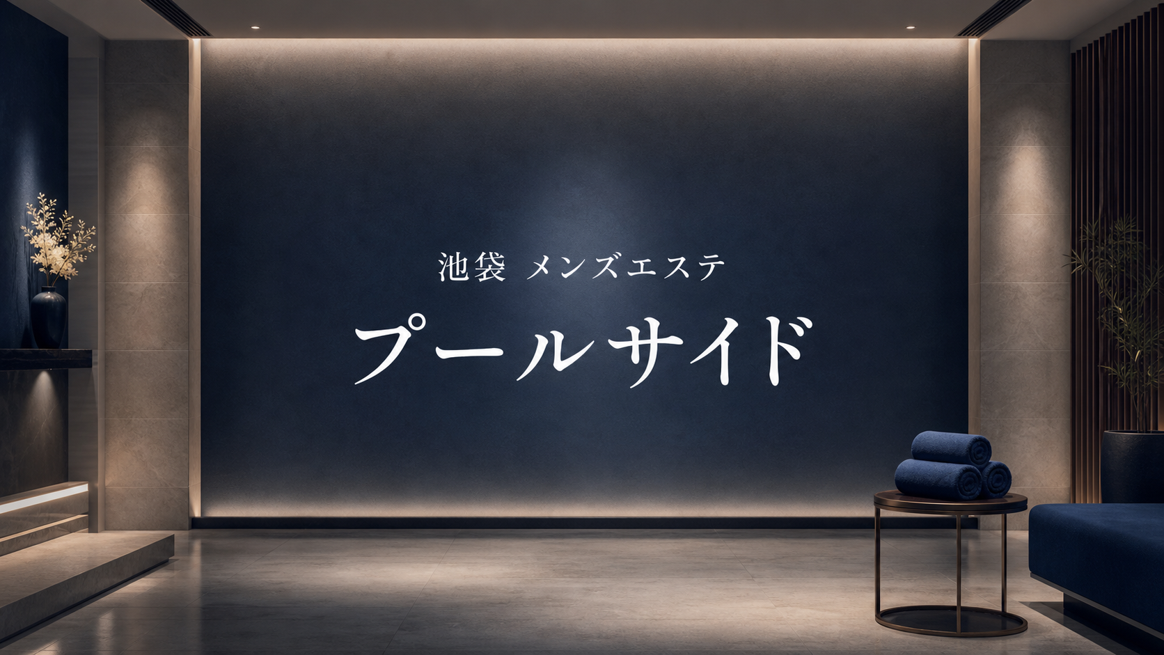 池袋のメンズエステ「プールサイド」