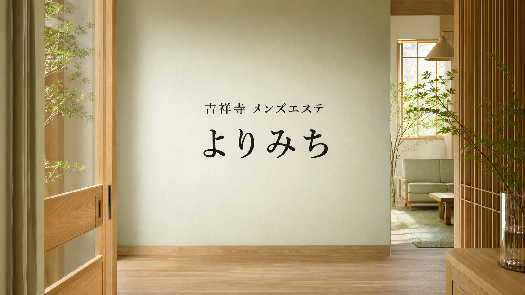 吉祥寺のメンズエステ「よりみち」