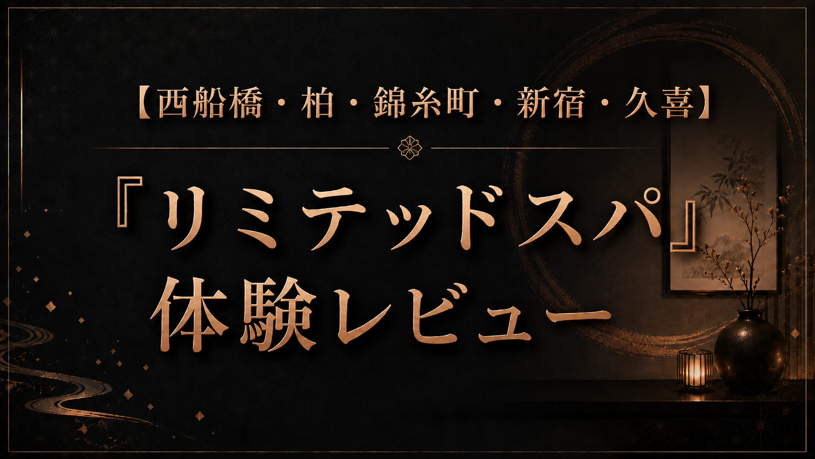 【西船橋・柏・錦糸町・新宿・久喜】『リミテッドスパ』の体験レビュー｜セラピスト36名を徹底調査