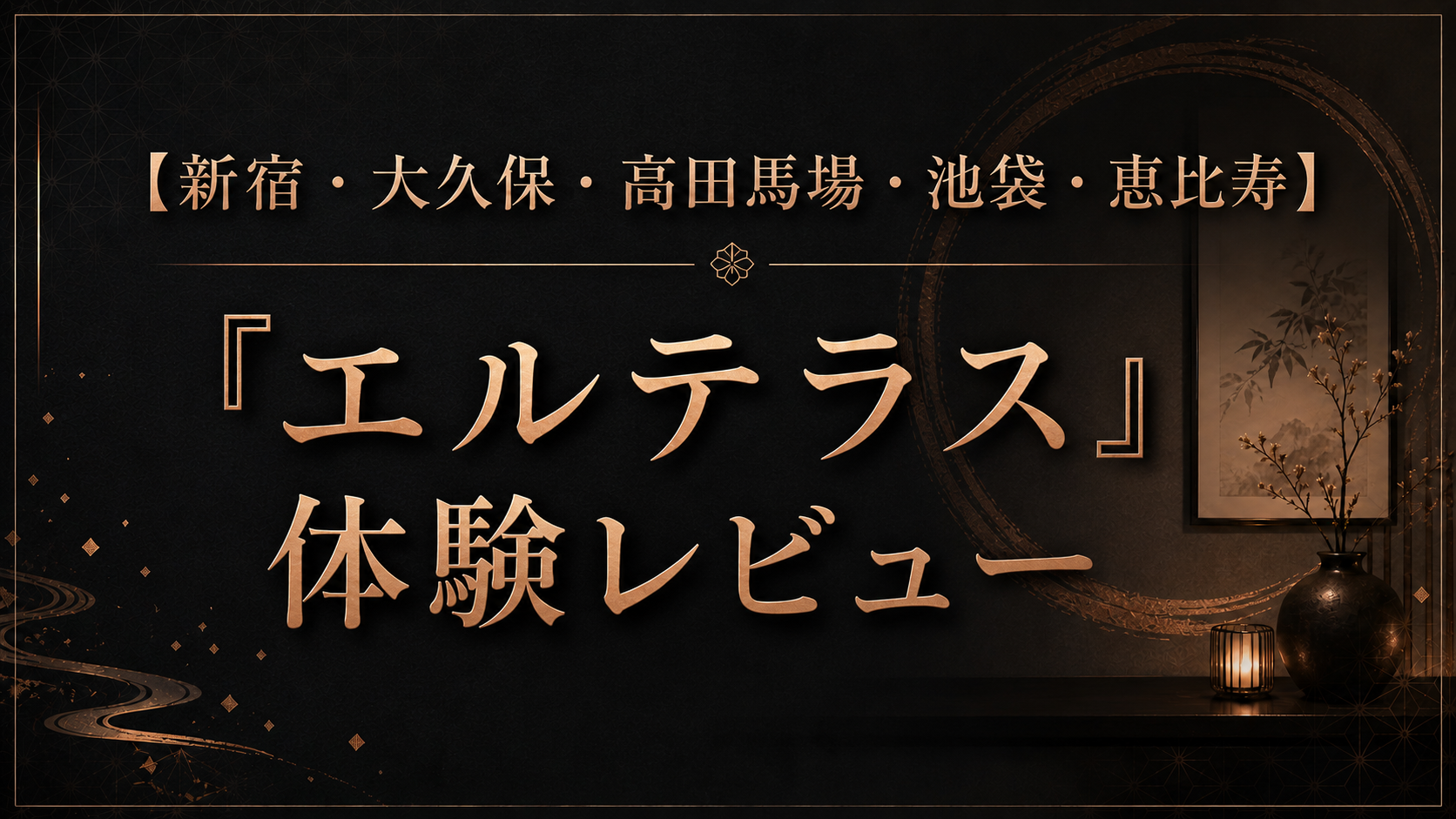 【新宿・大久保・高田馬場・池袋・恵比寿】『エルテラス』の体験レビュー｜セラピスト51名を徹底調査