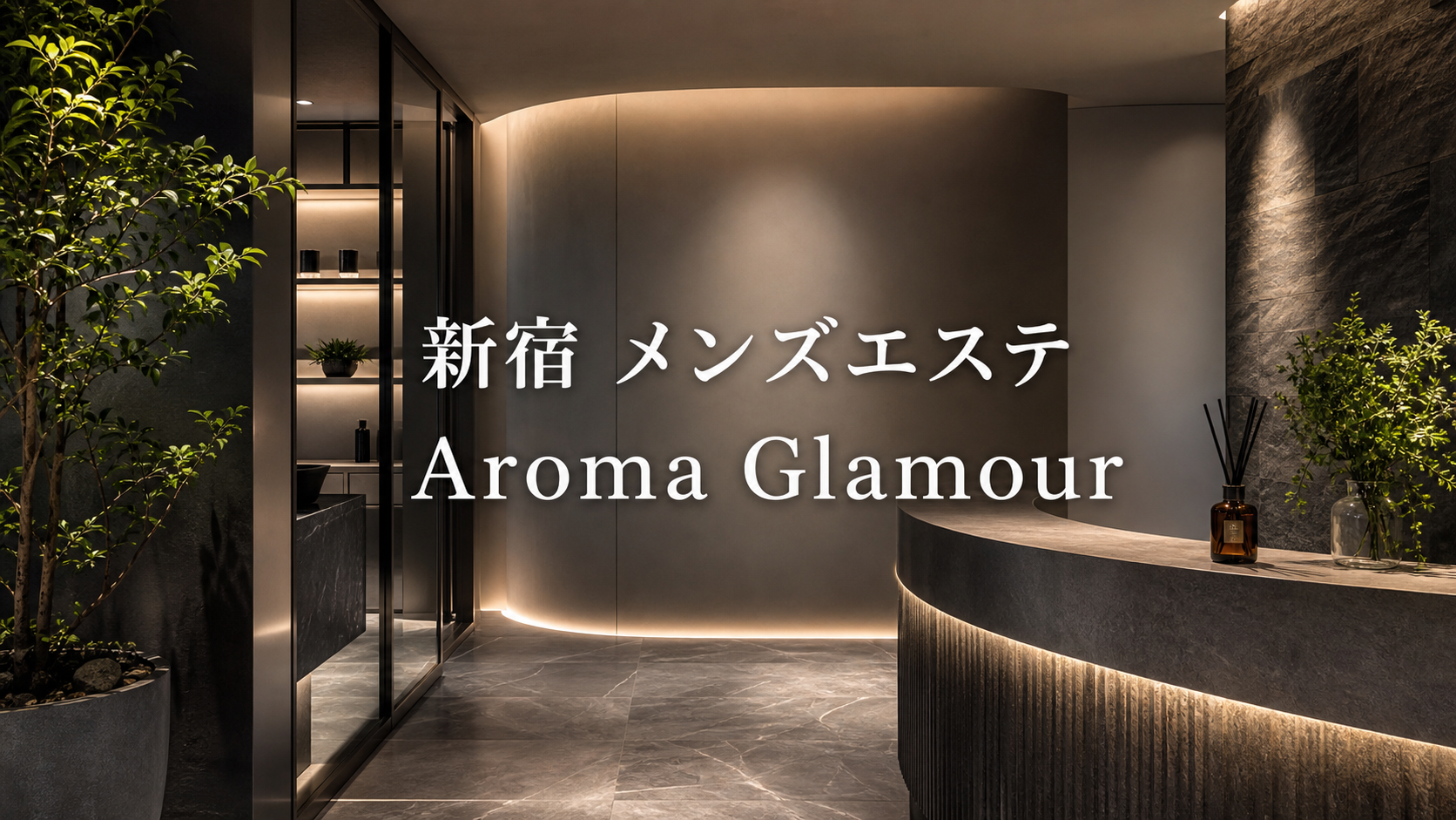 新宿のメンズエステ「Aroma Glamour（アロマグラマー）」