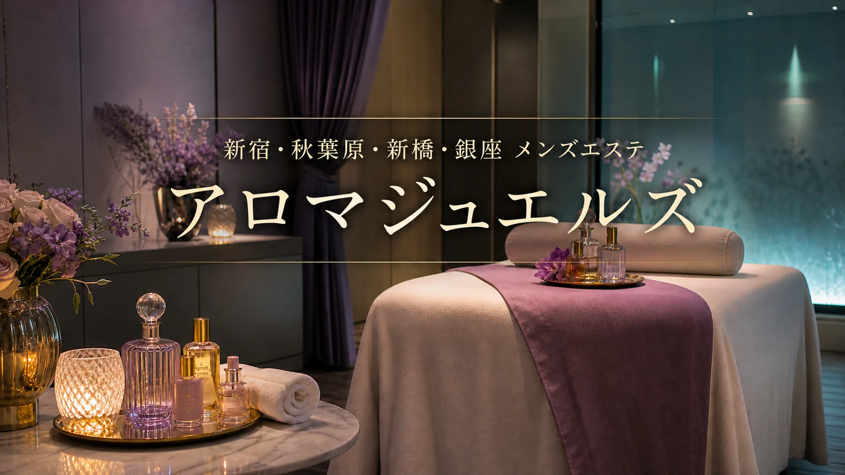 【新宿・秋葉原・新橋・銀座】アロマジュエルズの体験レビュー｜セラピスト5名を紹介