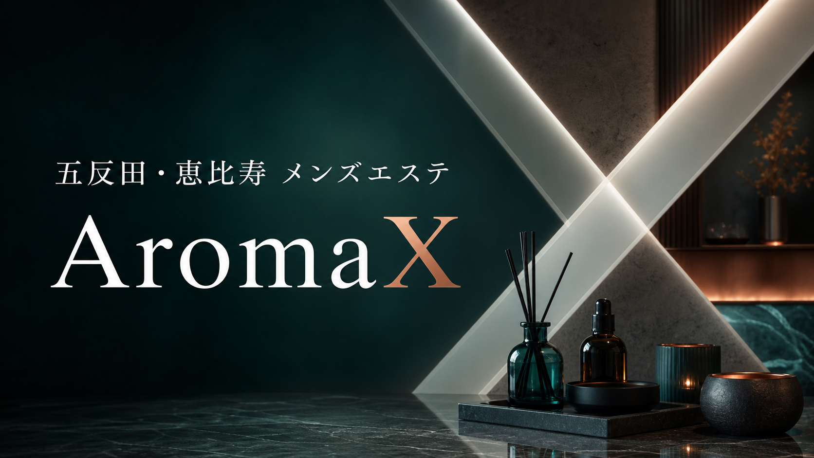五反田・恵比寿のメンズエステ「AromaX」