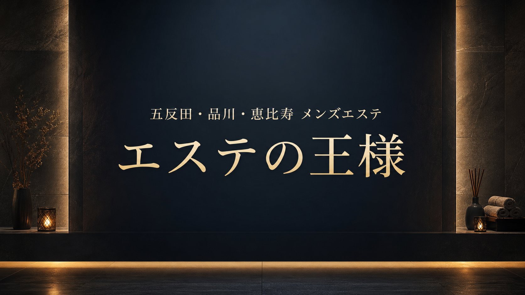 五反田・品川・恵比寿のメンズエステ「エステの王様」