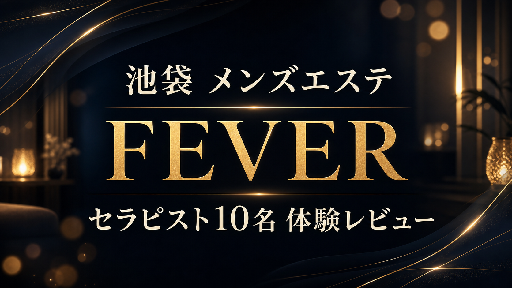 【池袋】フィーバー体験レビュー｜セラピスト10名の特徴・サービス幅を比較