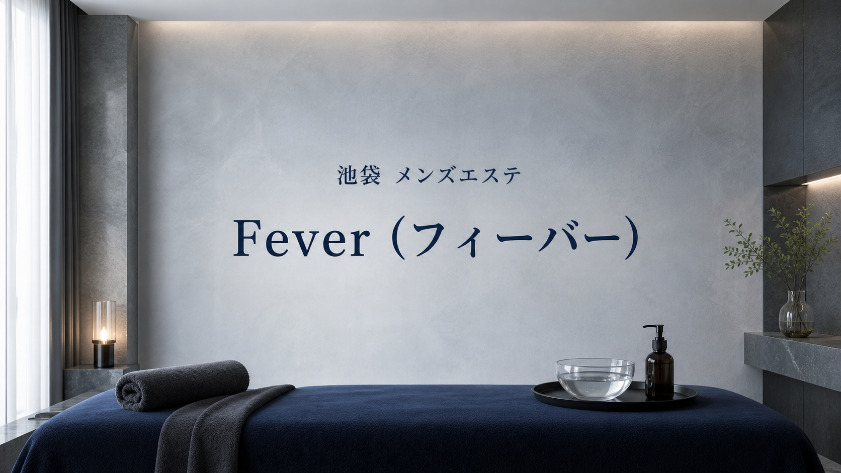 池袋のメンズエステ「Fever（フィーバー）」