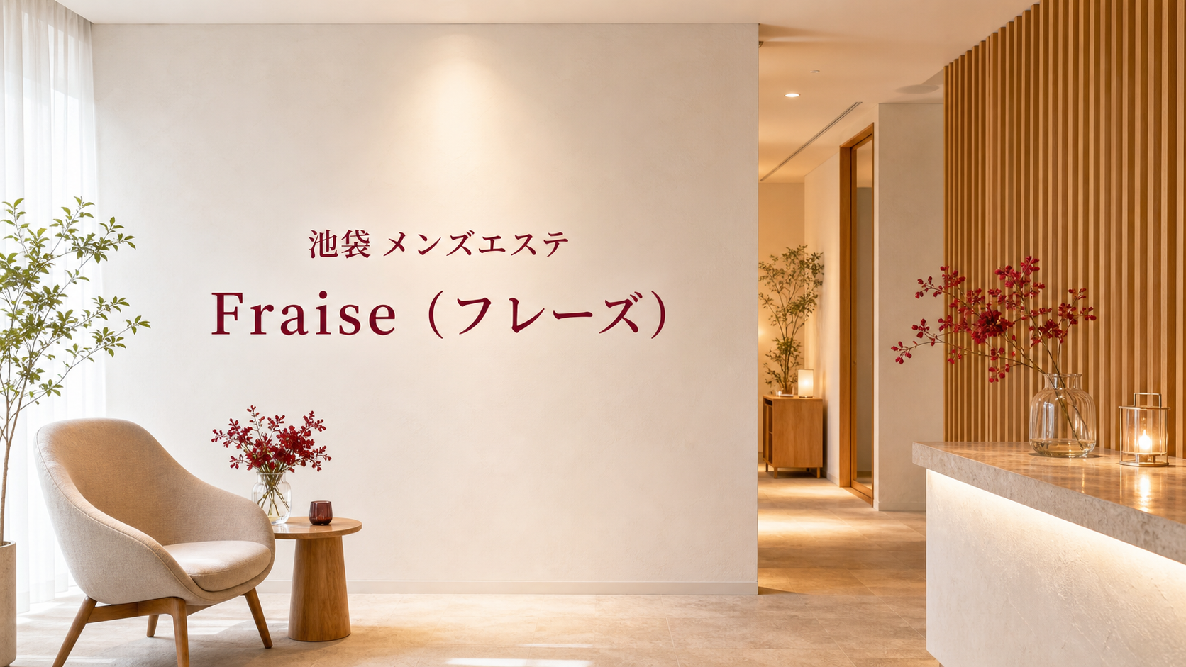 池袋のメンズエステ「Fraise（フレーズ）」