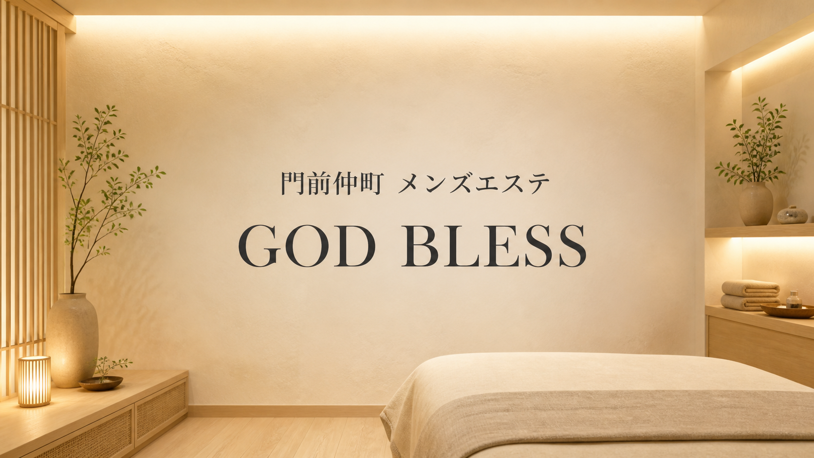 門前仲町のメンズエステ「GOD BLESS」