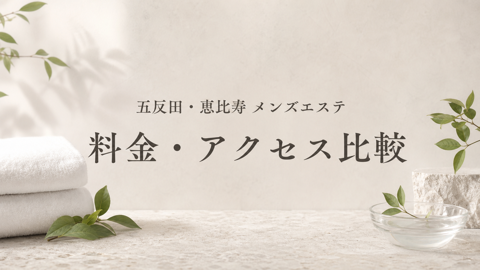 五反田・恵比寿のメンズエステ料金・アクセス比較