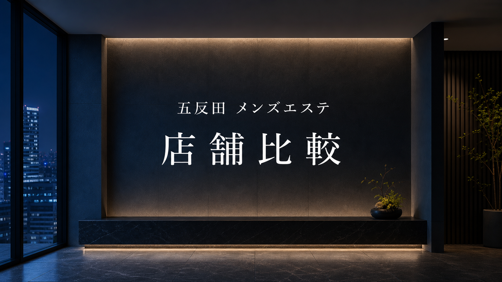 五反田のメンズエステ店舗比較