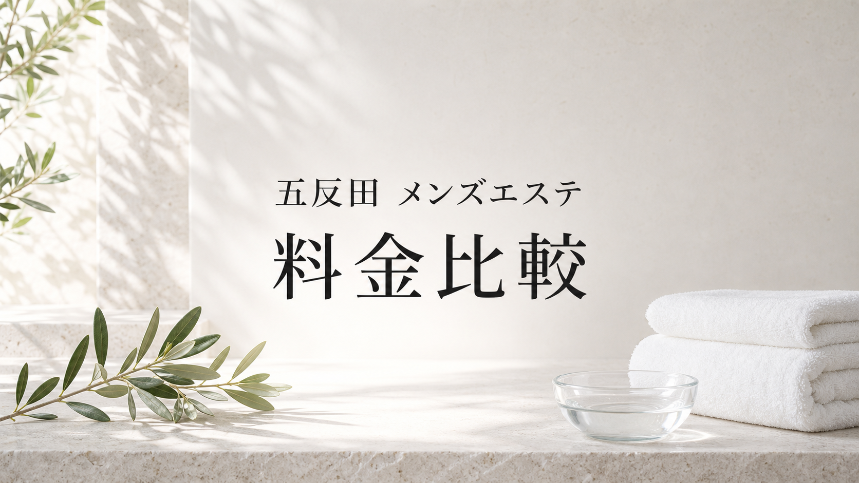 五反田のメンズエステ料金比較