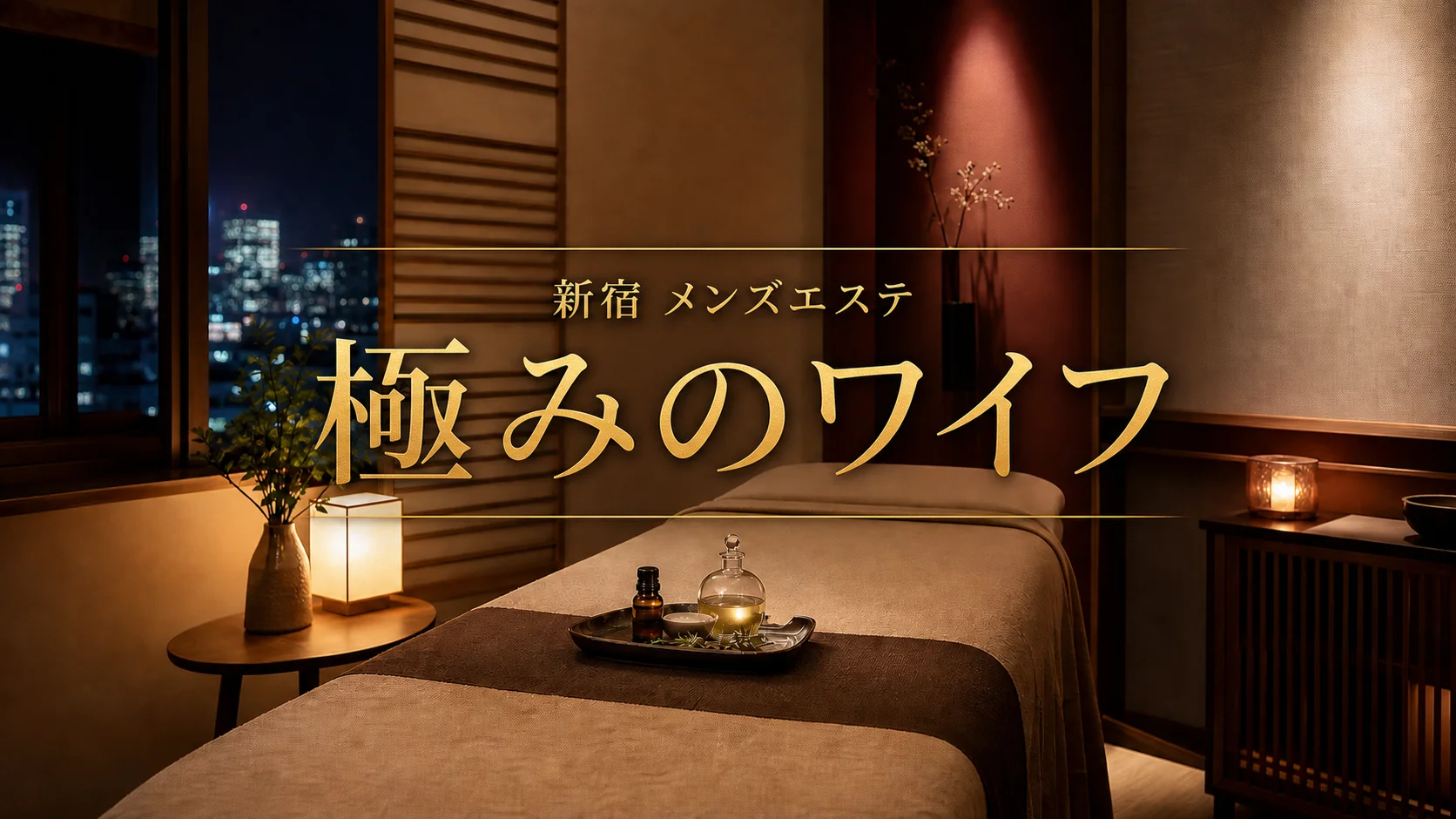 【新宿】極みのワイフの体験レビュー｜セラピスト5名を紹介