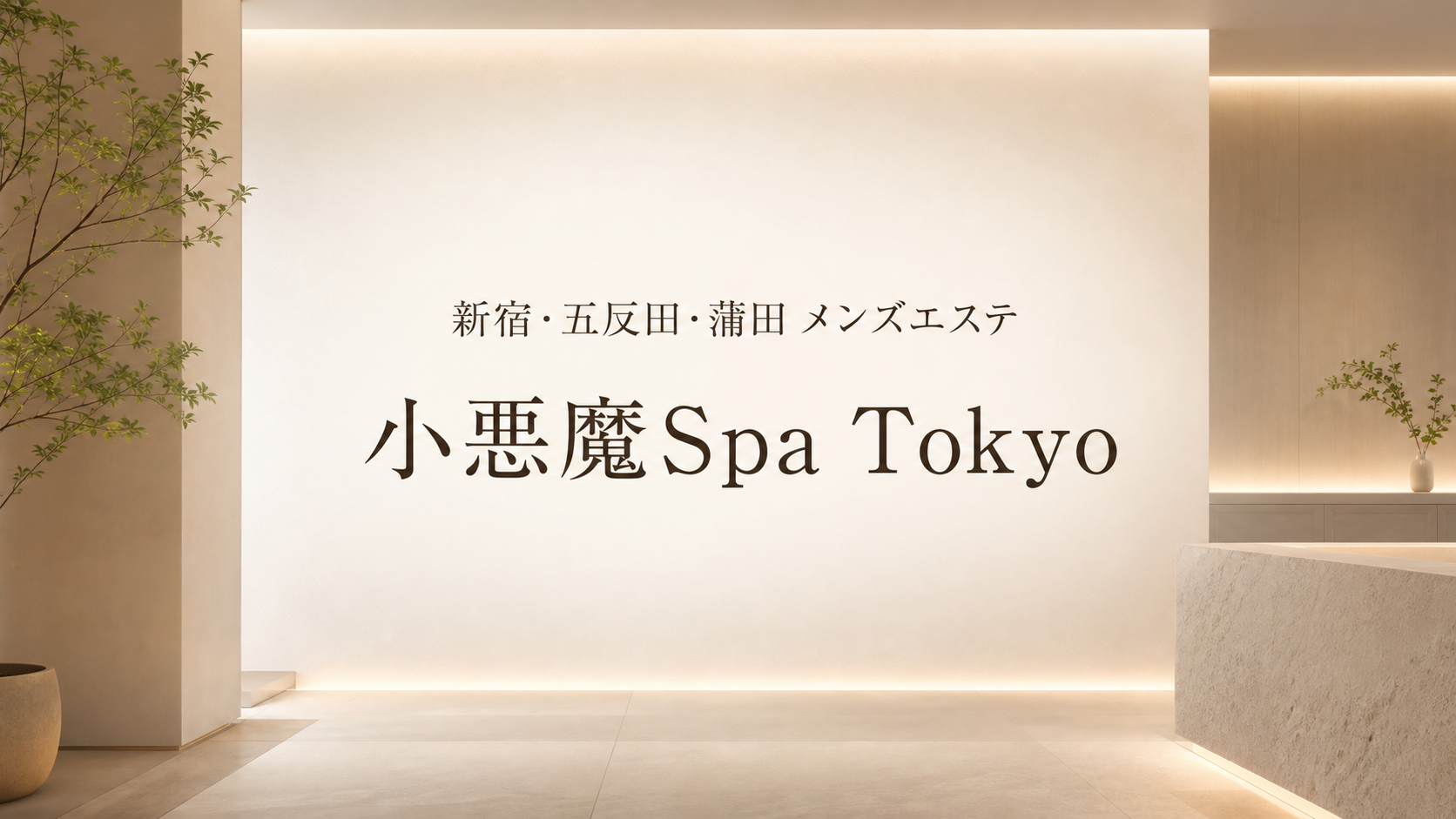 【新宿・五反田・蒲田】小悪魔Spa Tokyo（小悪魔スパトウキョウ）｜料金・特徴・サービス幅