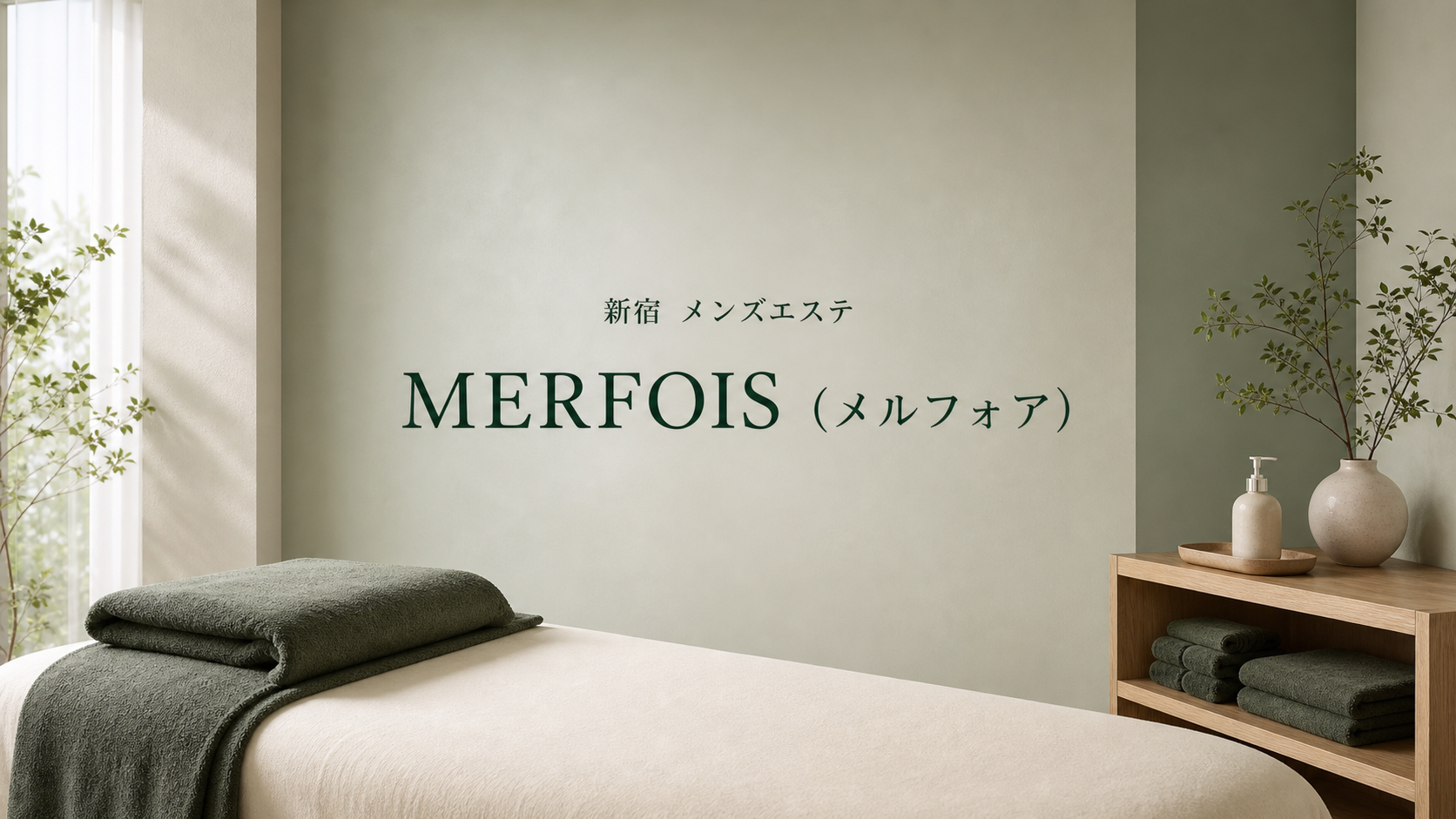 新宿のメンズエステ「MERFOIS（メルフォア）」