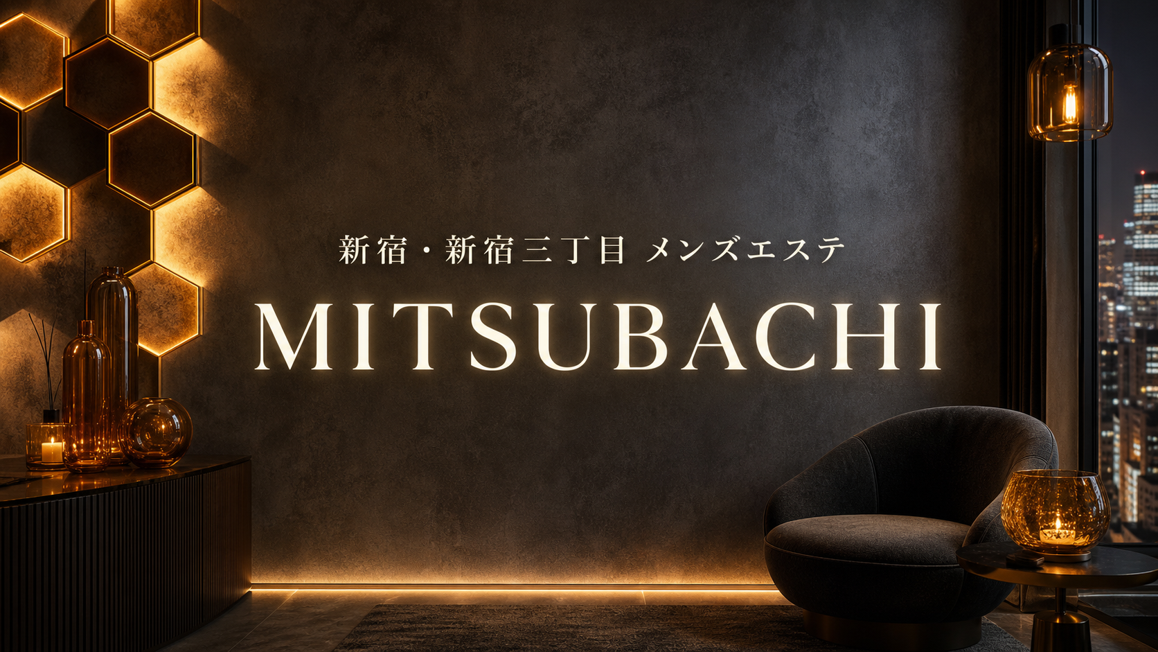 新宿・新宿三丁目のメンズエステ「MITSUBACHI」