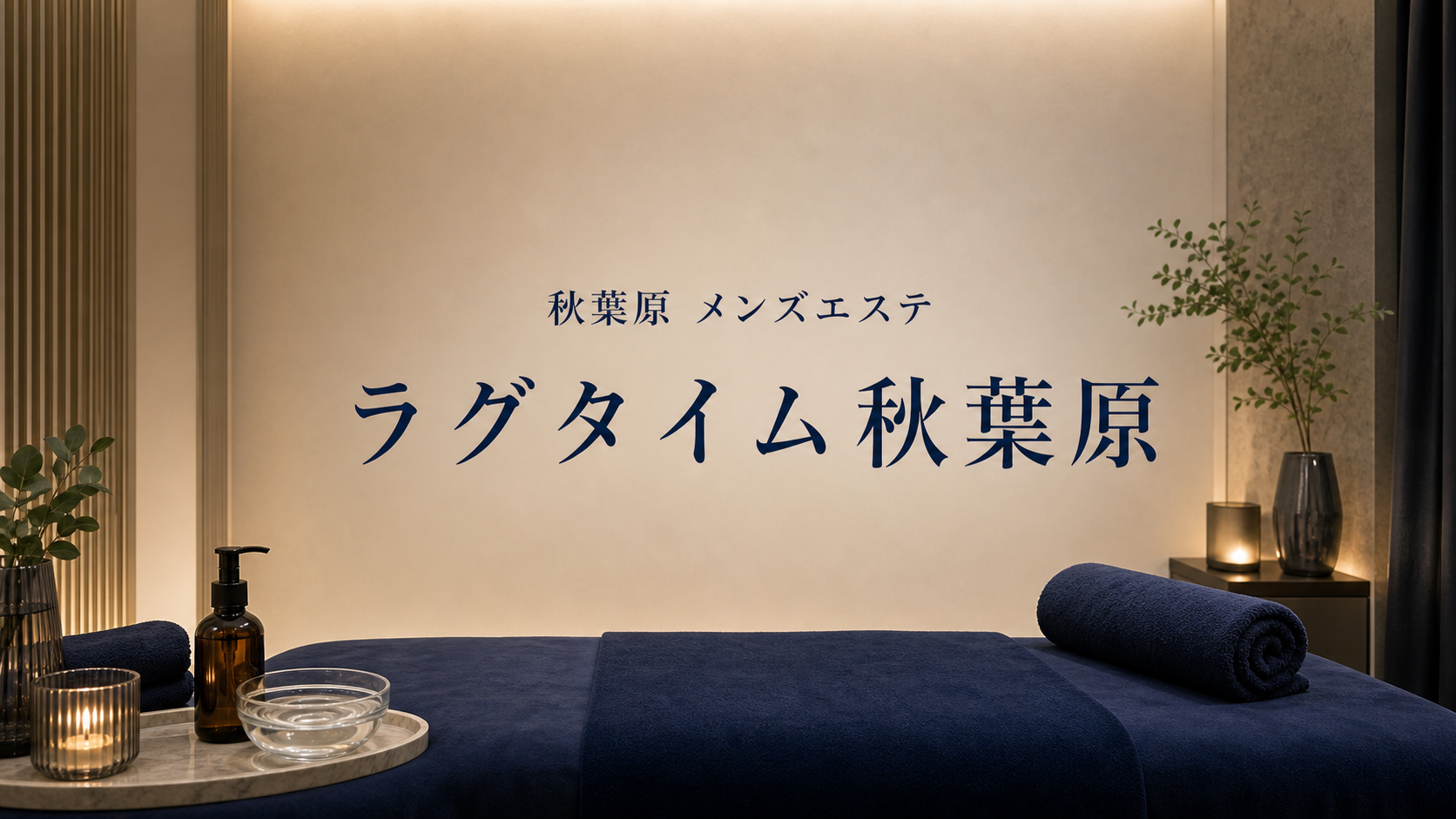 秋葉原のメンズエステ「ラグタイム秋葉原」