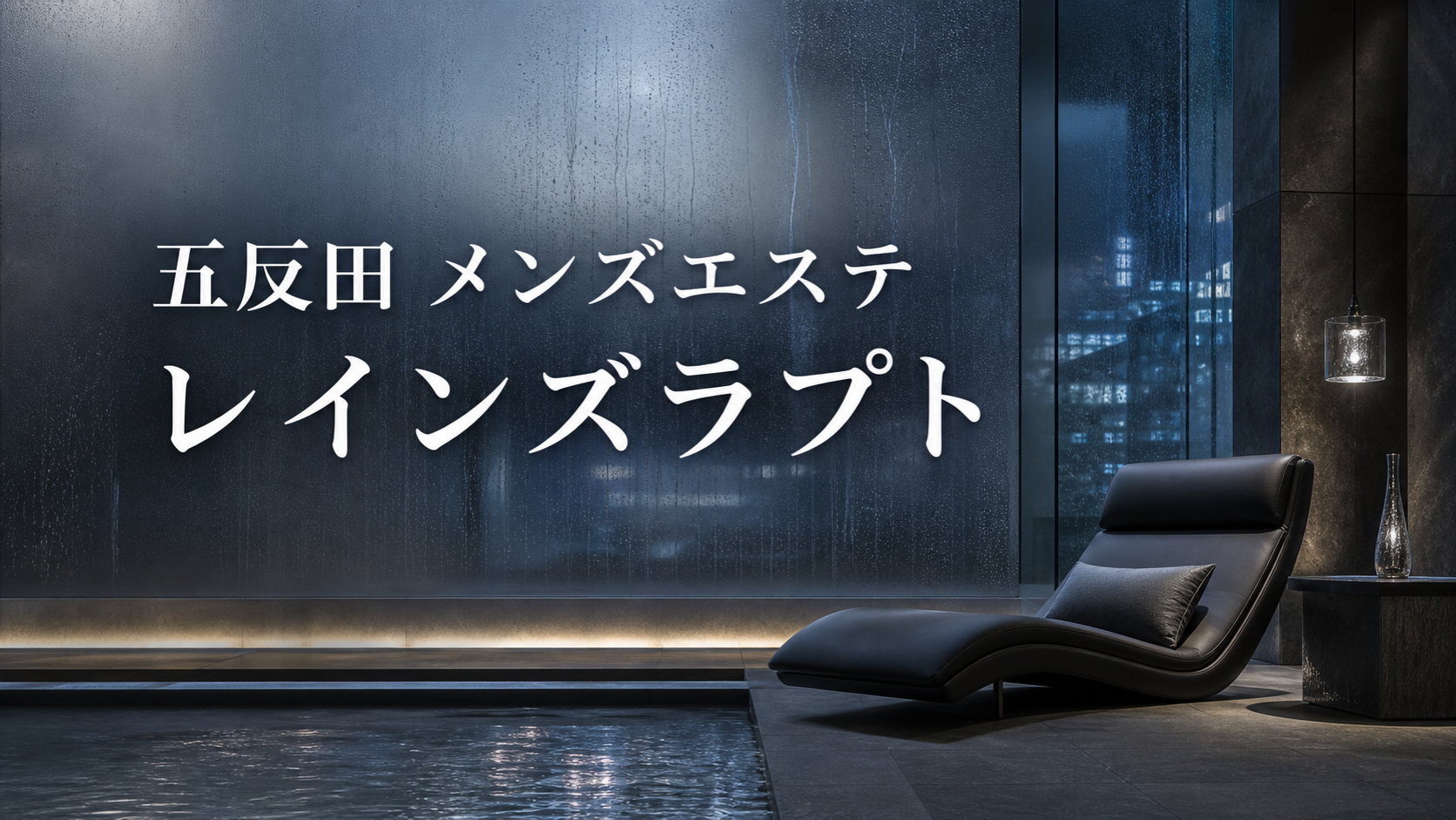 五反田のメンズエステ「レインズラプト」