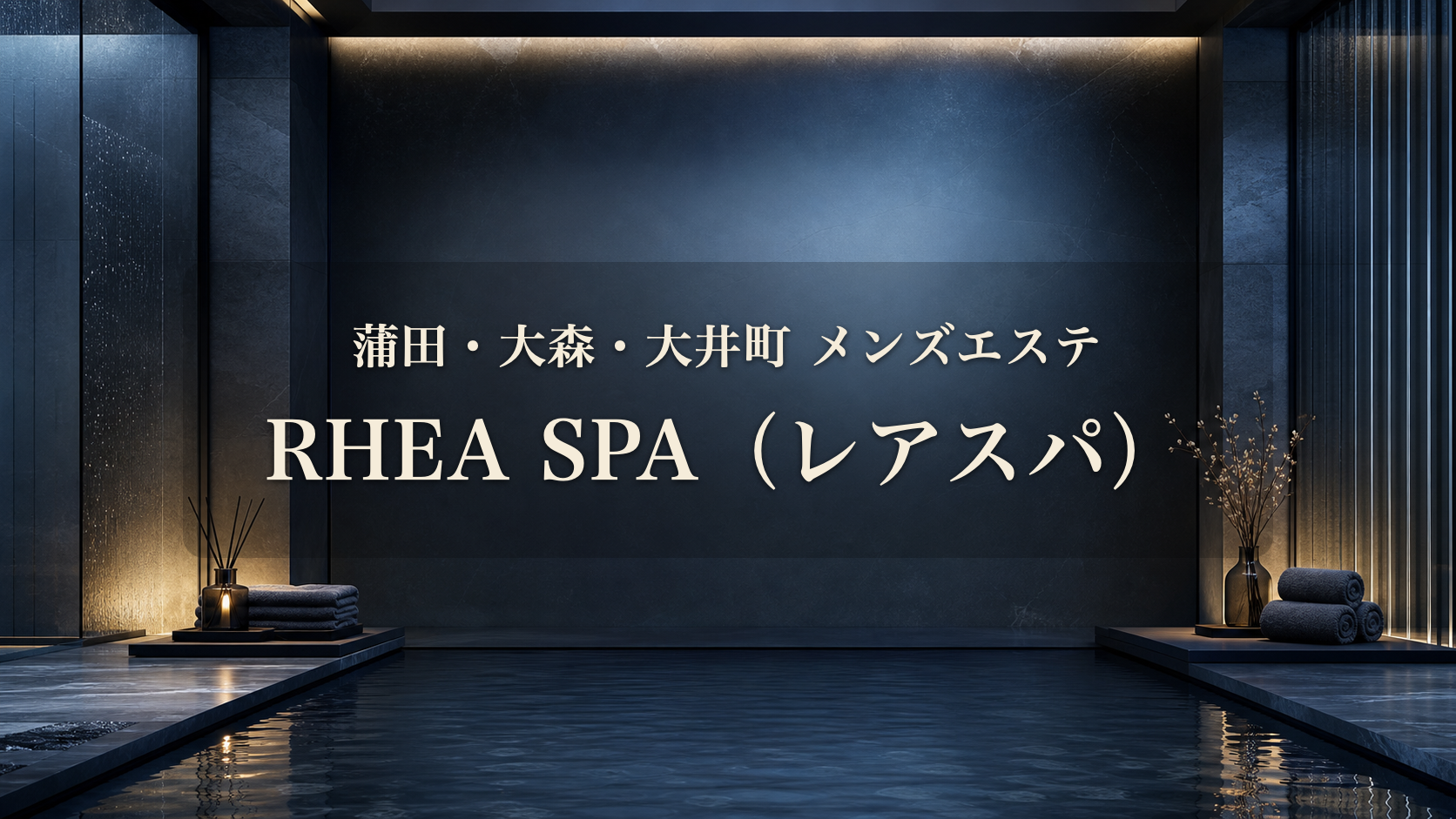 蒲田・大森・大井町のメンズエステ「RHEA SPA（レアスパ）」