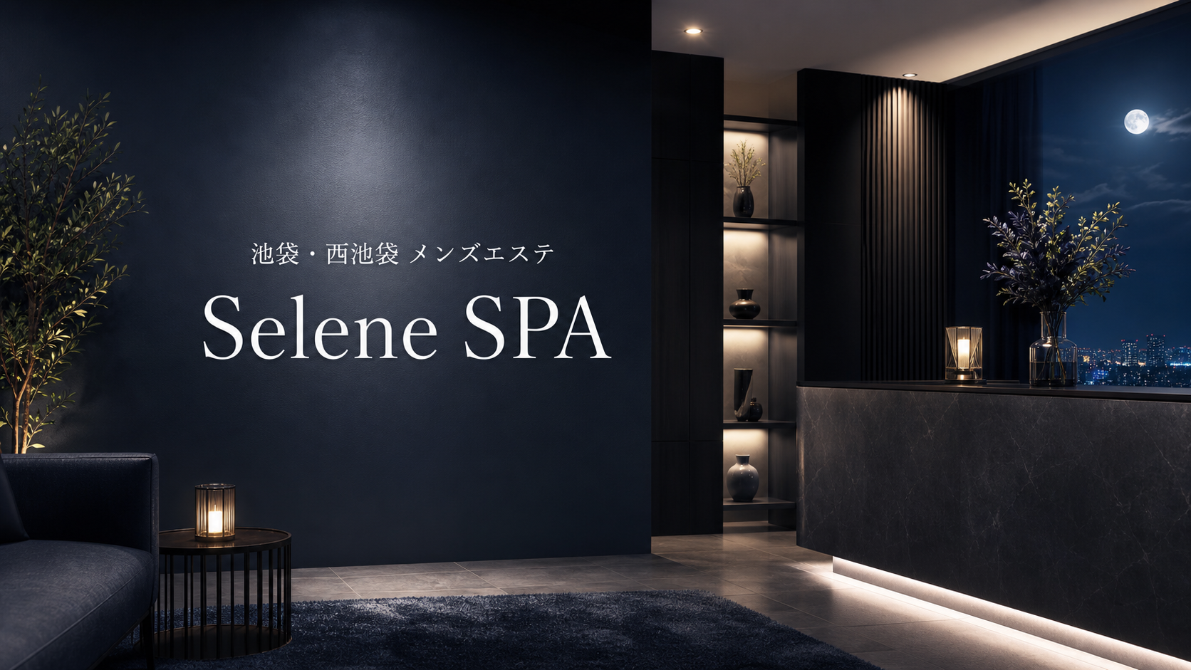 池袋・西池袋のメンズエステ「Selene SPA」