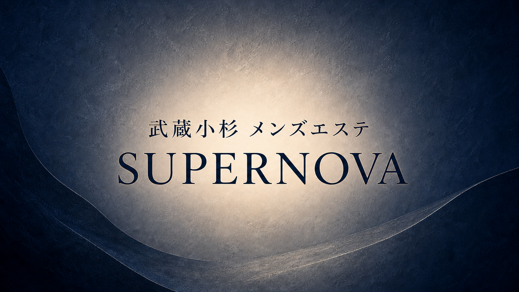 武蔵小杉のメンズエステ「SUPERNOVA」
