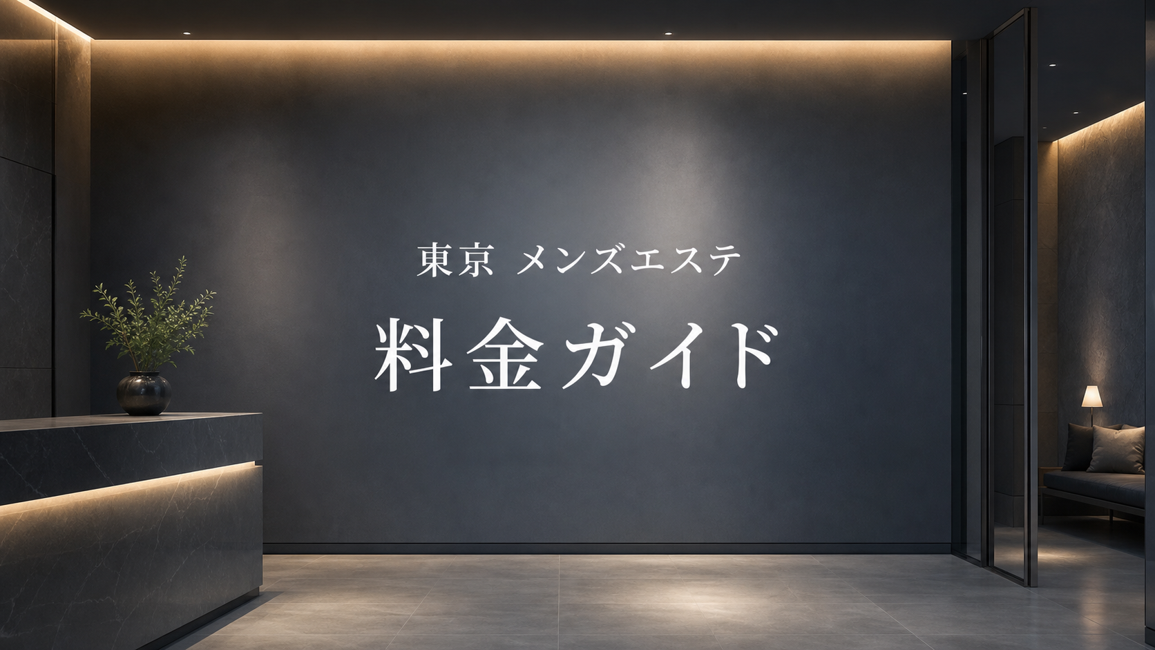 東京のメンズエステ料金ガイド