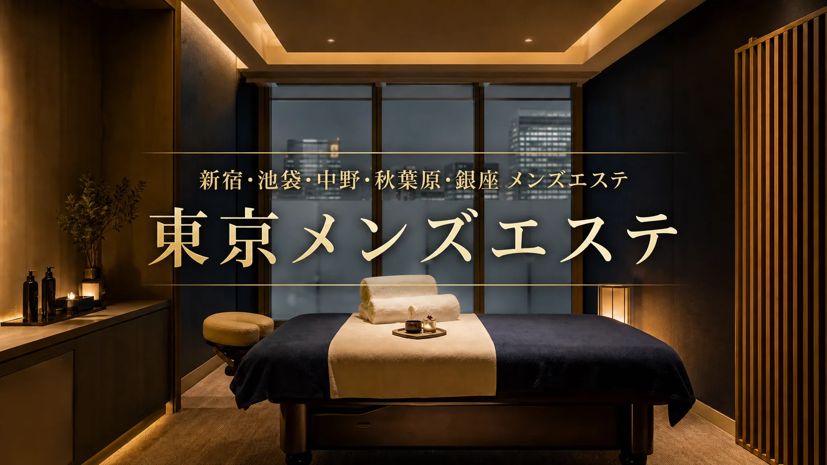 新宿・池袋・中野・秋葉原・銀座 東京メンズエステ