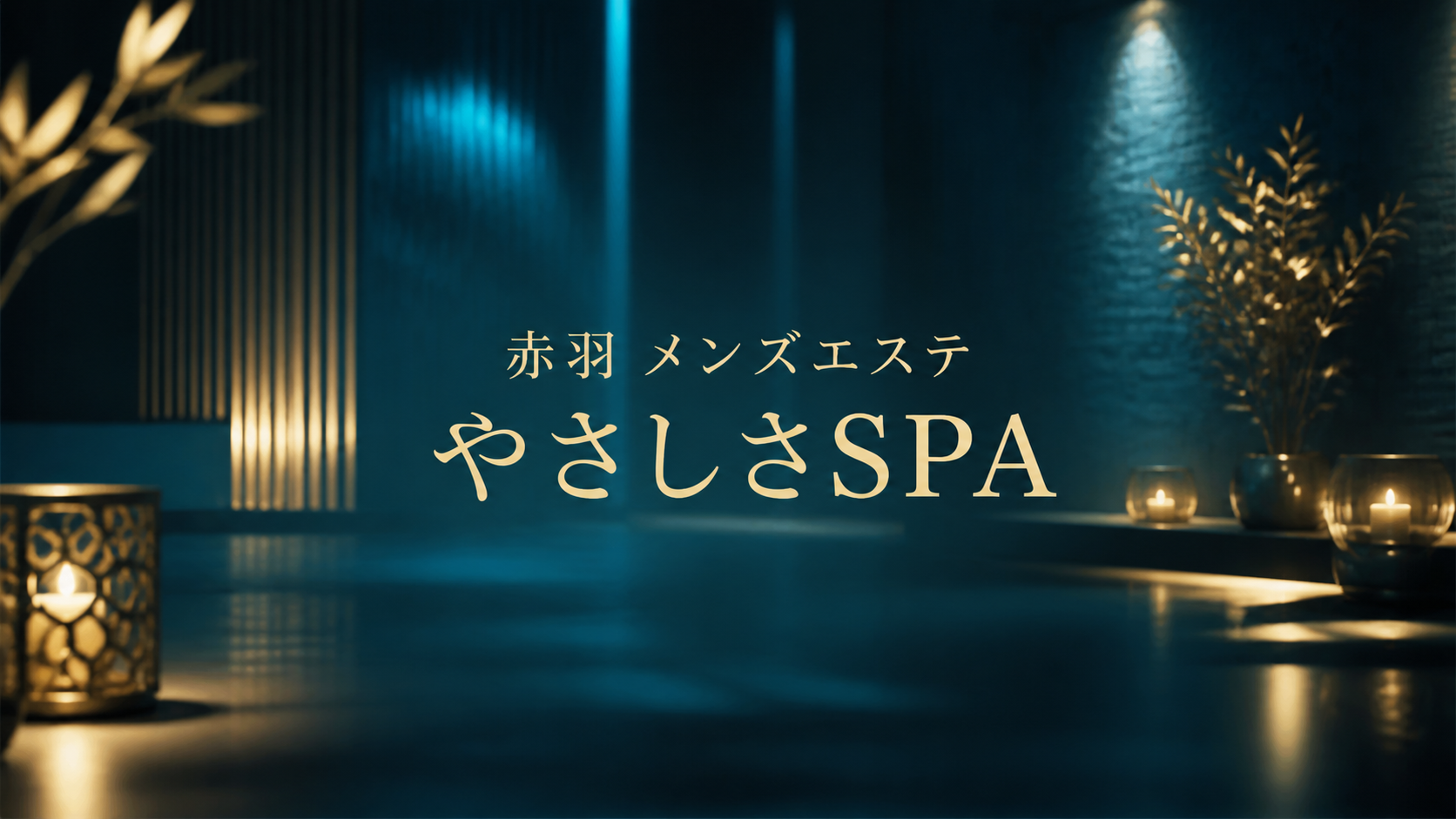赤羽のメンズエステ「やさしさSPA」