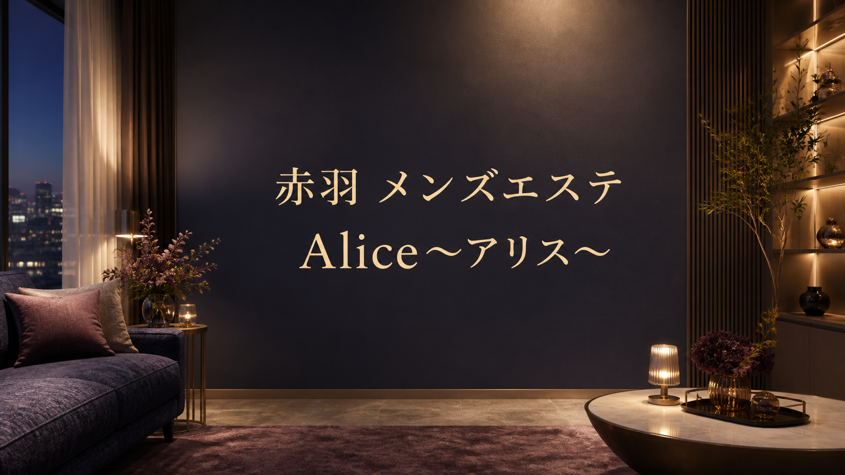 赤羽のメンズエステ「Alice～アリス～」