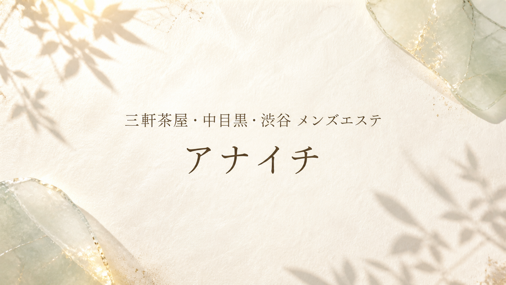三軒茶屋・中目黒・渋谷のメンズエステ「アナイチ」