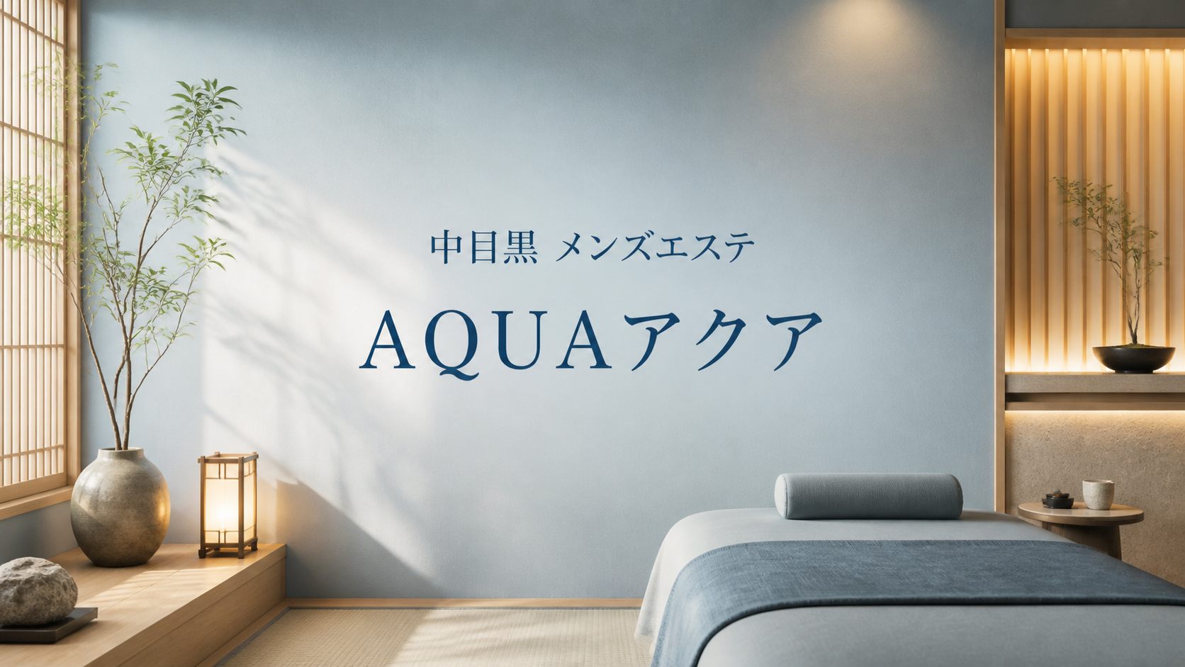 中目黒のメンズエステ「AQUAアクア」