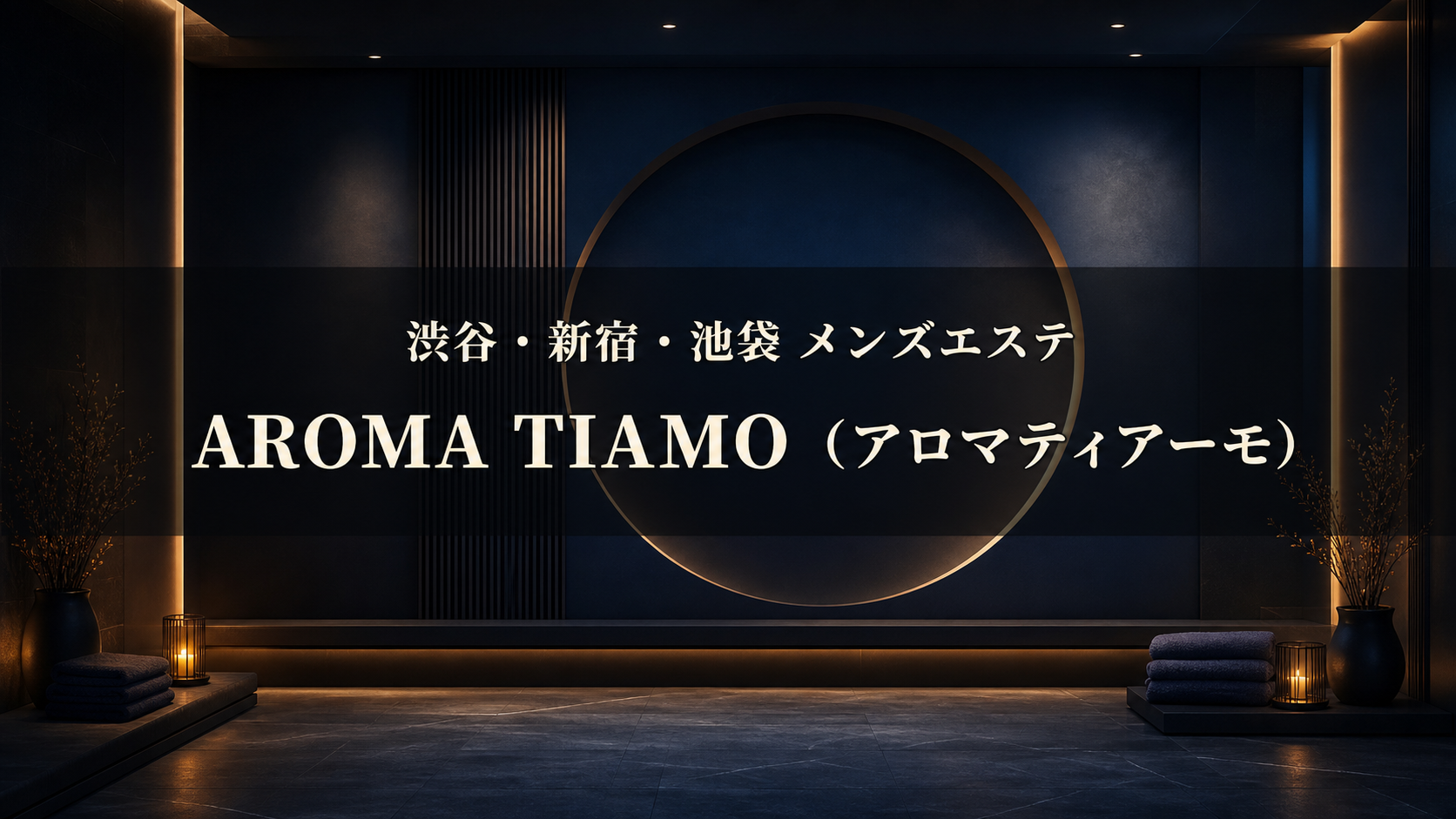 渋谷・新宿・池袋のアロマティアーモを案内するスパ風アイキャッチ画像