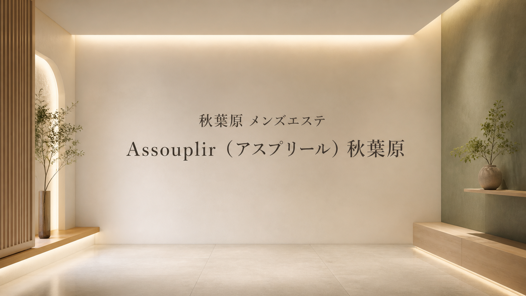 秋葉原のメンズエステ「Assouplir（アスプリール）秋葉原」