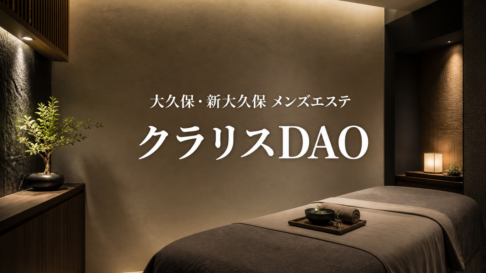 大久保・新大久保のメンズエステ「クラリスDAO」