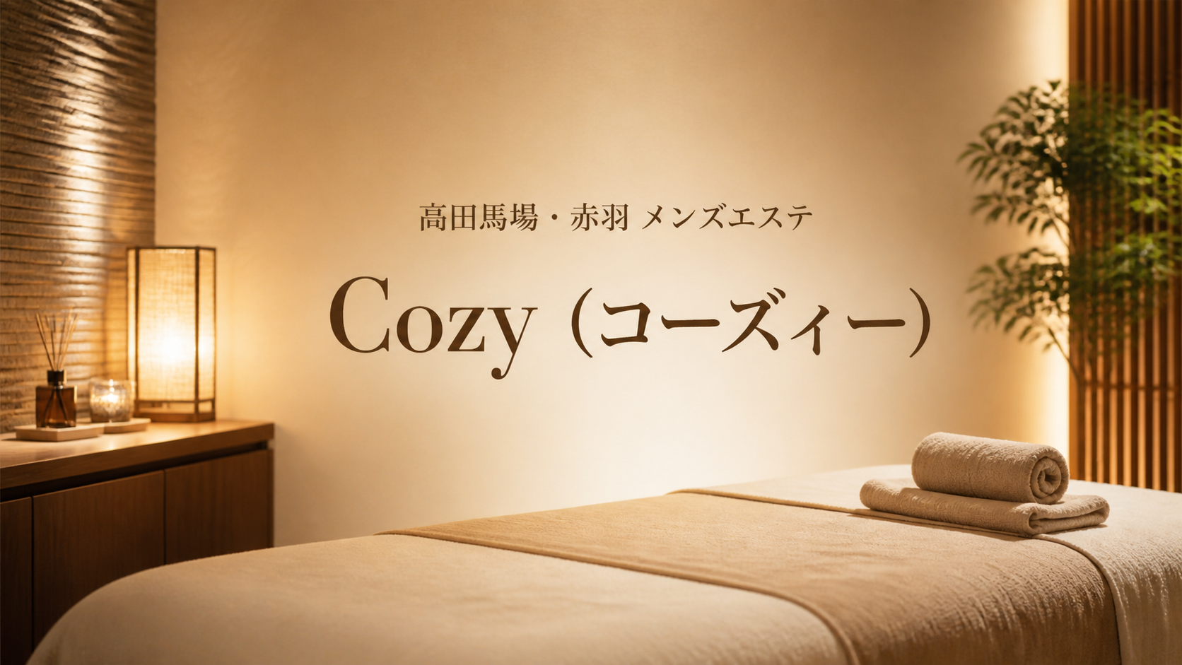 高田馬場・赤羽のメンズエステ Cozy（コーズィー）