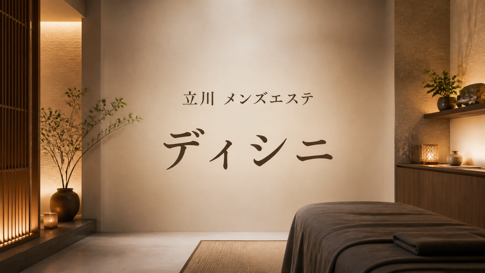 立川のメンズエステ「ディシニ」