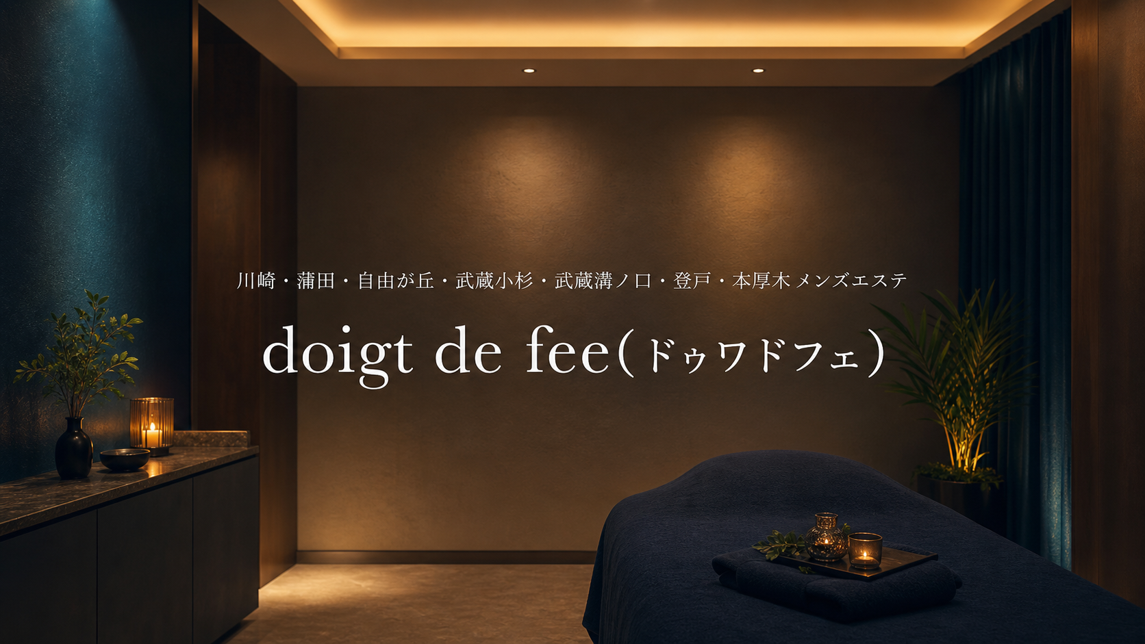 川崎・蒲田・自由が丘・武蔵小杉・武蔵溝ノ口・登戸・本厚木のメンズエステ「doigt de fee(ドゥワドフェ)」