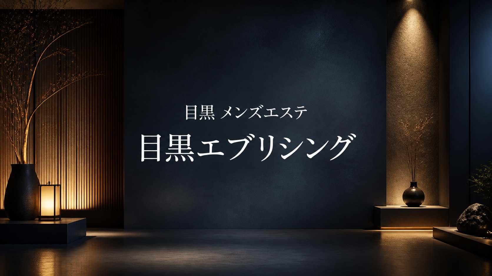 目黒のメンズエステ「目黒エブリシング」