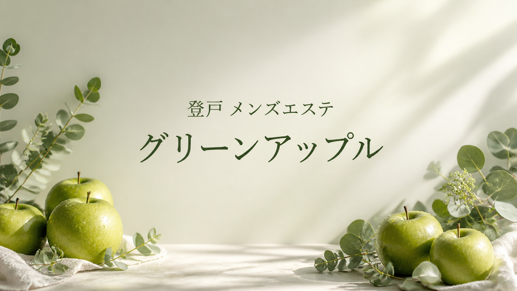 登戸のメンズエステ「グリーンアップル」